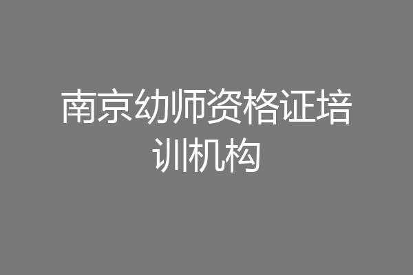 南京幼师资格证培训机构