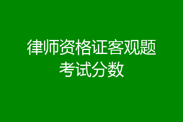 律师资格证客观题考试分数