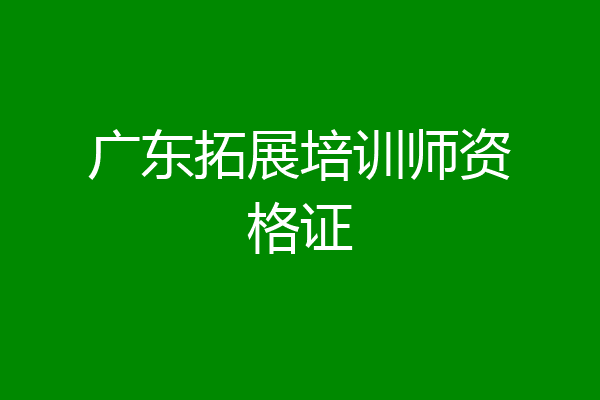 广东拓展培训师资格证