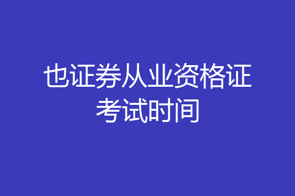 也证券从业资格证考试时间