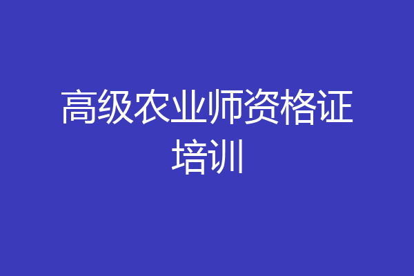 高级农业师资格证培训