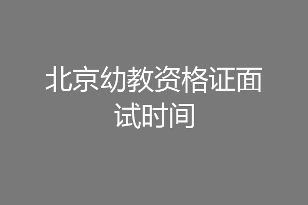 北京幼教资格证面试时间