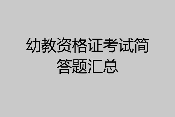 幼教资格证考试简答题汇总