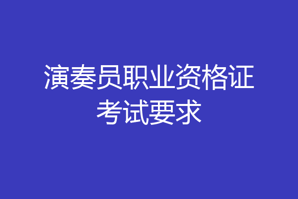 演奏员职业资格证考试要求