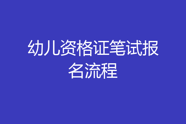 幼儿资格证笔试报名流程