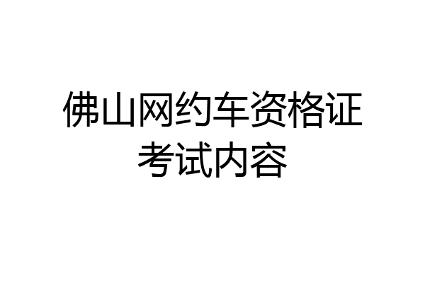 佛山网约车资格证考试内容