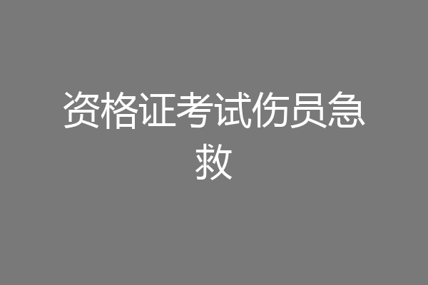 资格证考试伤员急救