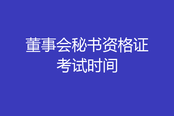 董事会秘书资格证考试时间