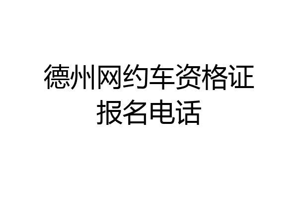 德州网约车资格证报名电话