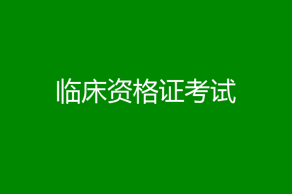 临床资格证考试