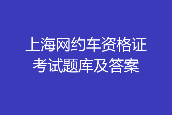 上海网约车资格证考试题库及答案