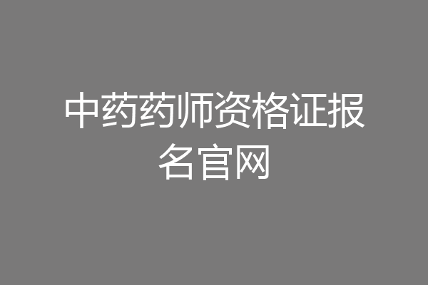中药药师资格证报名官网
