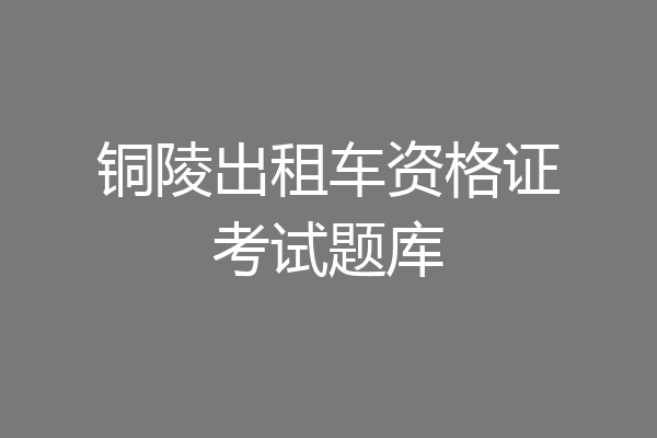 铜陵出租车资格证考试题库