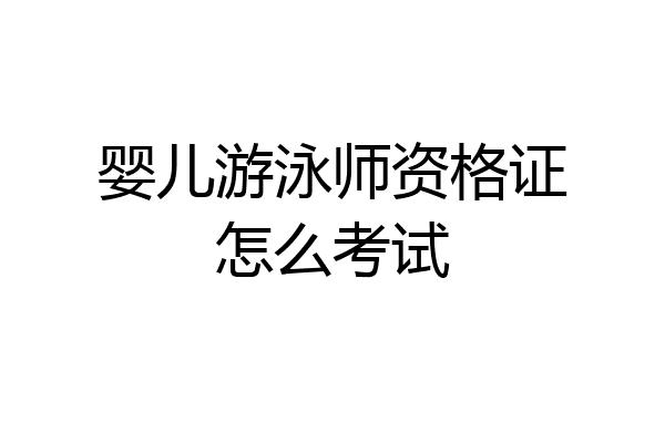 婴儿游泳师资格证怎么考试