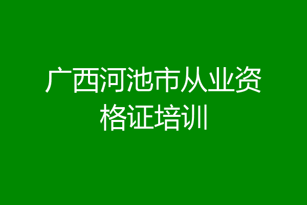 广西河池市从业资格证培训