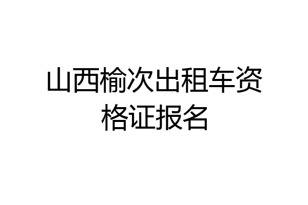 山西榆次出租车资格证报名