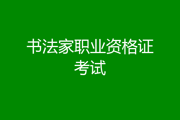 书法家职业资格证考试