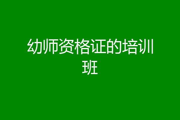 幼师资格证的培训班