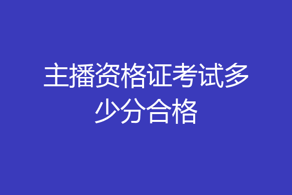 主播资格证考试多少分合格