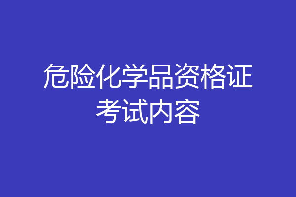 危险化学品资格证考试内容