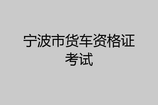 宁波市货车资格证考试