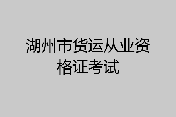 湖州市货运从业资格证考试