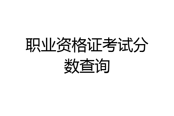 职业资格证考试分数查询