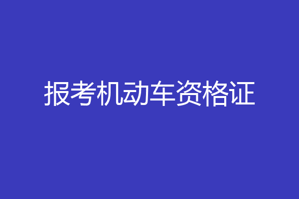 报考机动车资格证