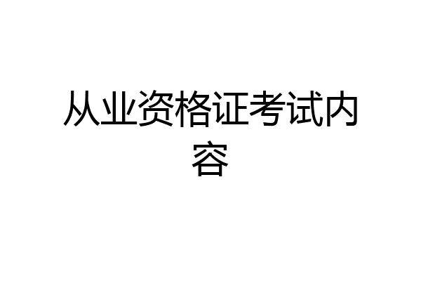 从业资格证考试内容