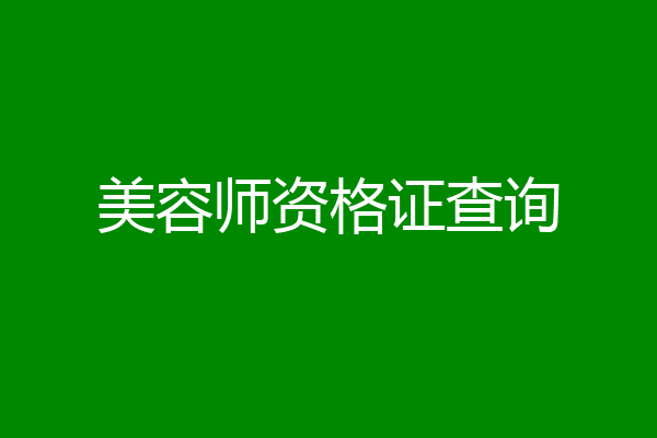 美容师资格证查询