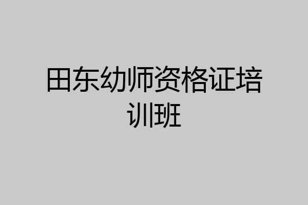田东幼师资格证培训班