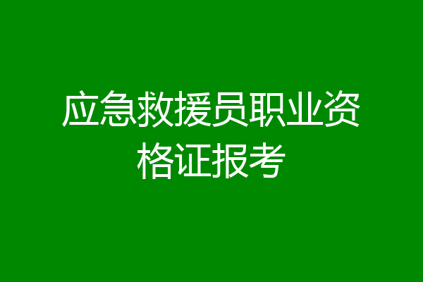 应急救援员职业资格证报考