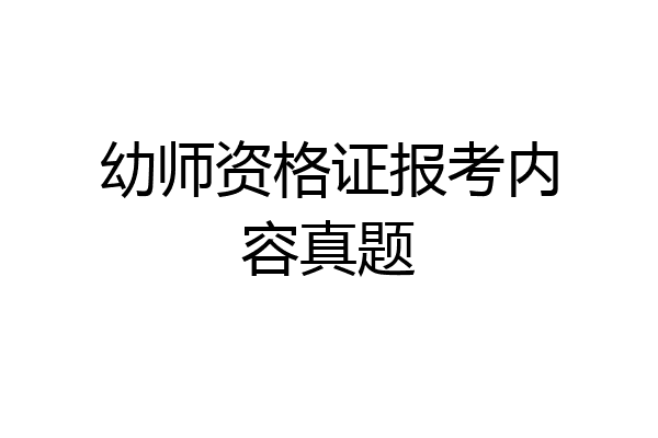 幼师资格证报考内容真题