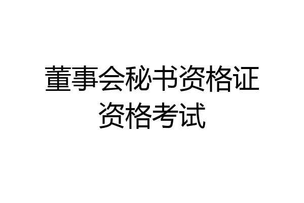董事会秘书资格证资格考试