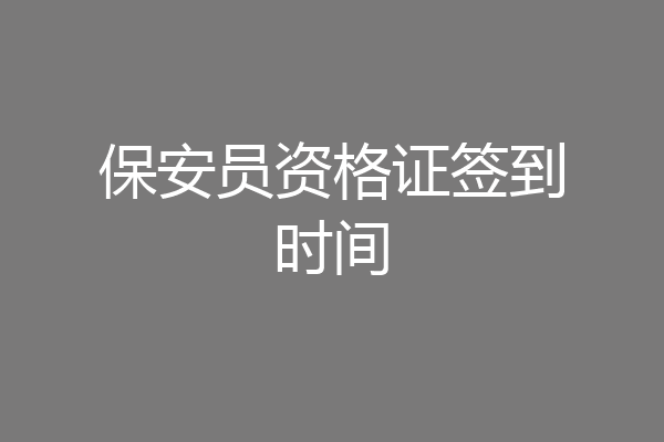 保安员资格证签到时间