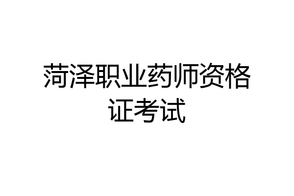 菏泽职业药师资格证考试