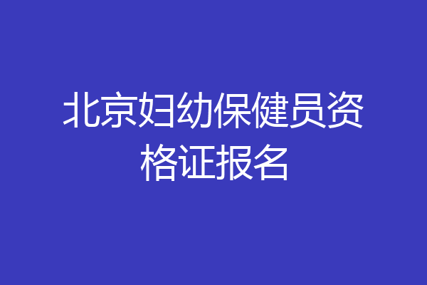 北京妇幼保健员资格证报名