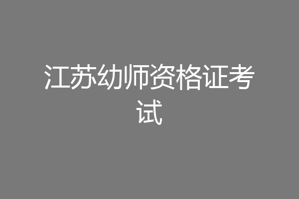 江苏幼师资格证考试