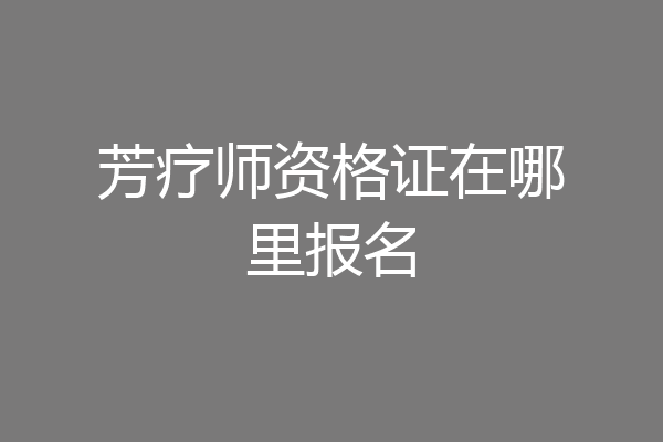 芳疗师资格证在哪里报名