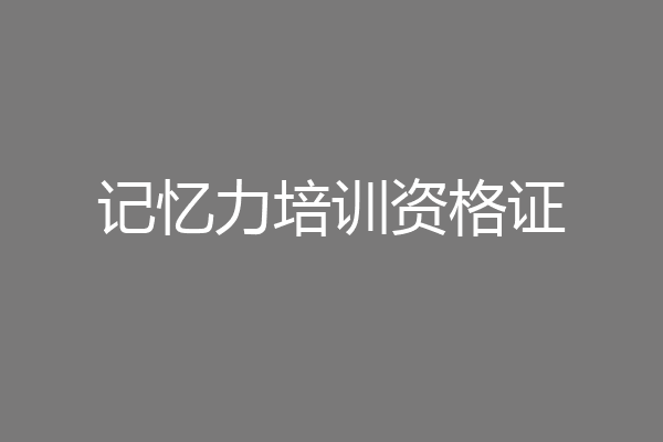 记忆力培训资格证