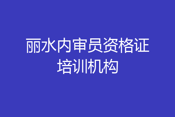 丽水内审员资格证培训机构