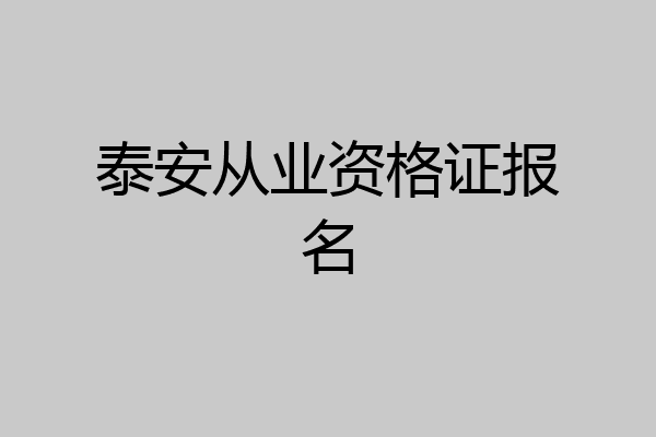 泰安从业资格证报名