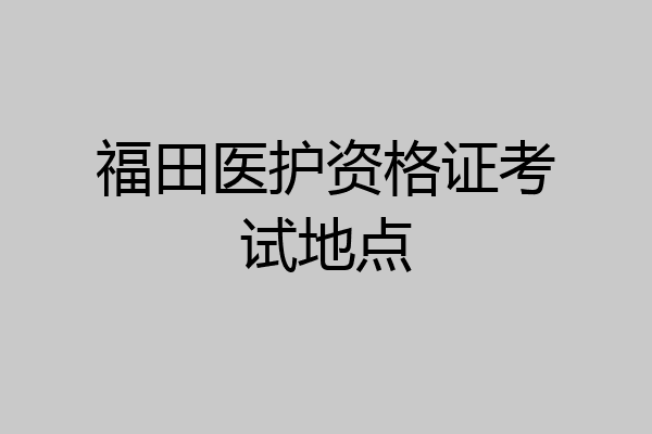 福田医护资格证考试地点