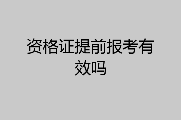 资格证提前报考有效吗