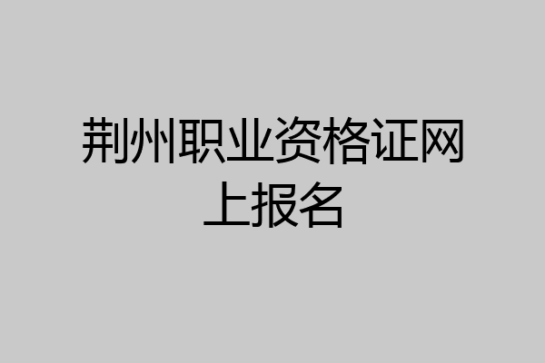 荆州职业资格证网上报名