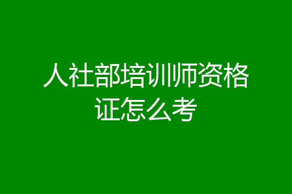 人社部培训师资格证怎么考
