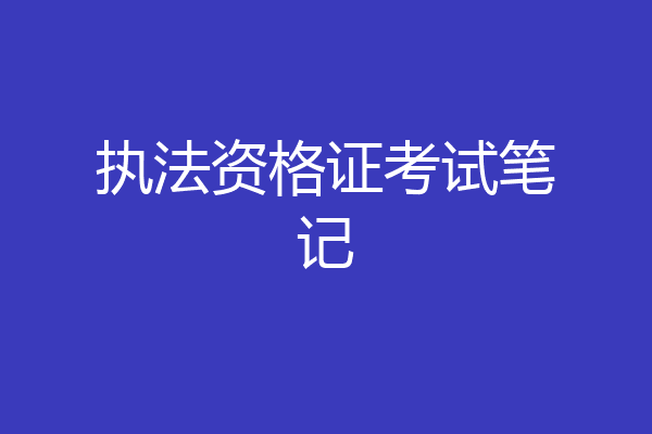 执法资格证考试笔记