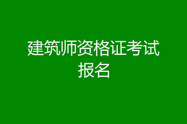 建筑师资格证考试报名