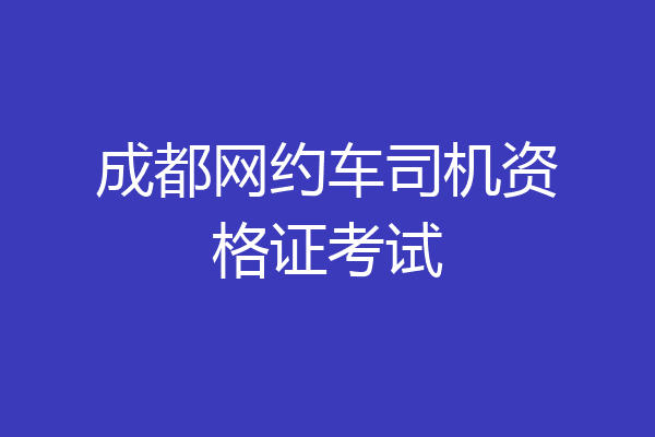 成都网约车司机资格证考试