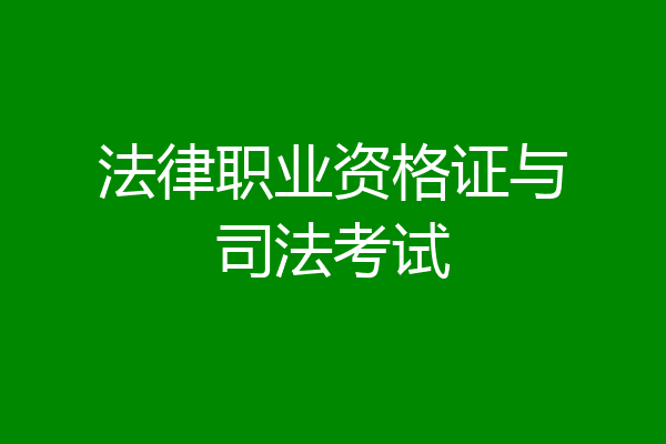 法律职业资格证与司法考试